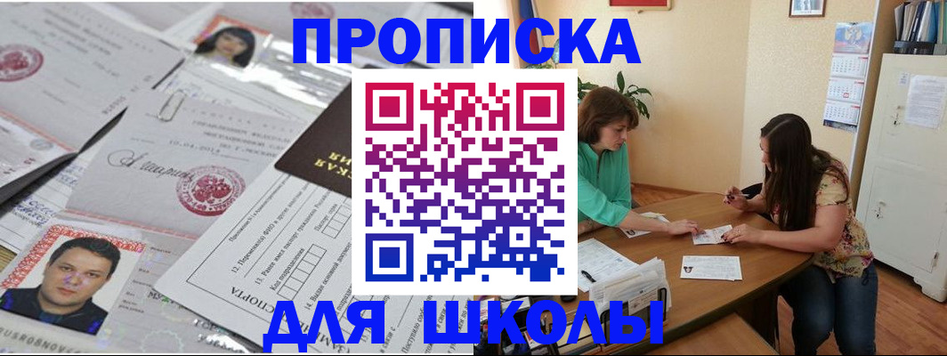 регистрация для школы в Никольске